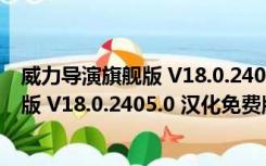 威力导演旗舰版 V18.0.2405.0 汉化免费版（威力导演旗舰版 V18.0.2405.0 汉化免费版功能简介）