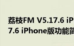 荔枝FM V5.17.6 iPhone版（荔枝FM V5.17.6 iPhone版功能简介）