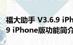 福大助手 V3.6.9 iPhone版（福大助手 V3.6.9 iPhone版功能简介）