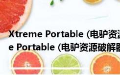 Xtreme Portable (电驴资源破解器) V8.1 多语版（Xtreme Portable (电驴资源破解器) V8.1 多语版功能简介）