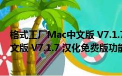 格式工厂Mac中文版 V7.1.7 汉化免费版（格式工厂Mac中文版 V7.1.7 汉化免费版功能简介）