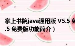 掌上书院java通用版 V5.5 免费版（掌上书院java通用版 V5.5 免费版功能简介）