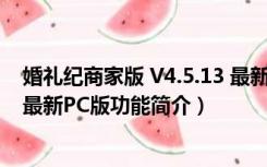 婚礼纪商家版 V4.5.13 最新PC版（婚礼纪商家版 V4.5.13 最新PC版功能简介）