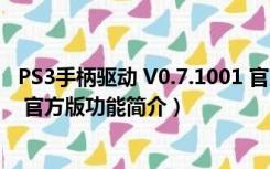 PS3手柄驱动 V0.7.1001 官方版（PS3手柄驱动 V0.7.1001 官方版功能简介）