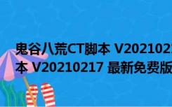 鬼谷八荒CT脚本 V20210217 最新免费版（鬼谷八荒CT脚本 V20210217 最新免费版功能简介）