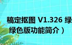 稿定抠图 V1.326 绿色版（稿定抠图 V1.326 绿色版功能简介）