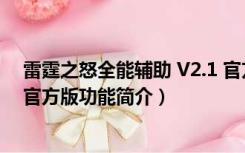 雷霆之怒全能辅助 V2.1 官方版（雷霆之怒全能辅助 V2.1 官方版功能简介）