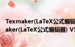 Texmaker(LaTeX公式编辑器) V5.0.2 多语中文版（Texmaker(LaTeX公式编辑器) V5.0.2 多语中文版功能简介）