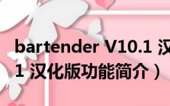 bartender V10.1 汉化版（bartender V10.1 汉化版功能简介）