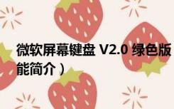 微软屏幕键盘 V2.0 绿色版（微软屏幕键盘 V2.0 绿色版功能简介）