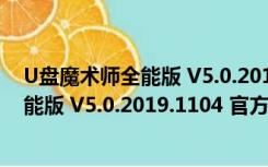 U盘魔术师全能版 V5.0.2019.1104 官方版（U盘魔术师全能版 V5.0.2019.1104 官方版功能简介）