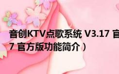 音创KTV点歌系统 V3.17 官方版（音创KTV点歌系统 V3.17 官方版功能简介）