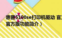 惠普5100se打印机驱动 官方版（惠普5100se打印机驱动 官方版功能简介）