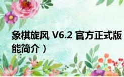 象棋旋风 V6.2 官方正式版（象棋旋风 V6.2 官方正式版功能简介）