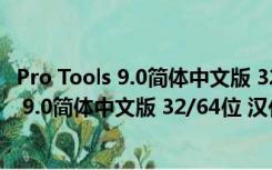 Pro Tools 9.0简体中文版 32/64位 汉化免费版（Pro Tools 9.0简体中文版 32/64位 汉化免费版功能简介）