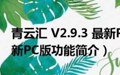 青云汇 V2.9.3 最新PC版（青云汇 V2.9.3 最新PC版功能简介）