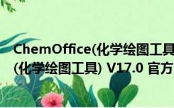 ChemOffice(化学绘图工具) V17.0 官方版（ChemOffice(化学绘图工具) V17.0 官方版功能简介）