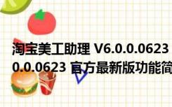 淘宝美工助理 V6.0.0.0623 官方最新版（淘宝美工助理 V6.0.0.0623 官方最新版功能简介）