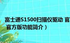 富士通S1500扫描仪驱动 官方版（富士通S1500扫描仪驱动 官方版功能简介）