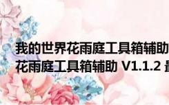 我的世界花雨庭工具箱辅助 V1.1.2 最新免费版（我的世界花雨庭工具箱辅助 V1.1.2 最新免费版功能简介）