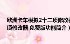 欧洲卡车模拟2十二项修改器 免费版（欧洲卡车模拟2十二项修改器 免费版功能简介）