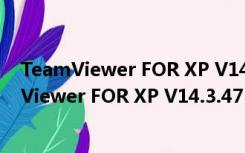 TeamViewer FOR XP V14.3.4730.0 官方免费版（TeamViewer FOR XP V14.3.4730.0 官方免费版功能简介）