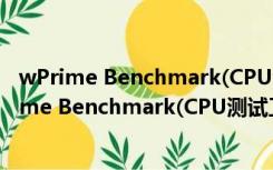 wPrime Benchmark(CPU测试工具) V2.10 官方版（wPrime Benchmark(CPU测试工具) V2.10 官方版功能简介）