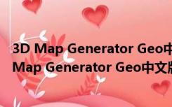 3D Map Generator Geo中文版 V2021 最新免费版（3D Map Generator Geo中文版 V2021 最新免费版功能简介）