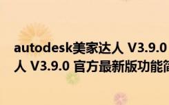 autodesk美家达人 V3.9.0 官方最新版（autodesk美家达人 V3.9.0 官方最新版功能简介）