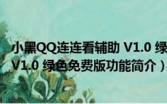 小黑QQ连连看辅助 V1.0 绿色免费版（小黑QQ连连看辅助 V1.0 绿色免费版功能简介）