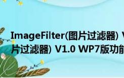 ImageFilter(图片过滤器) V1.0 WP7版（ImageFilter(图片过滤器) V1.0 WP7版功能简介）