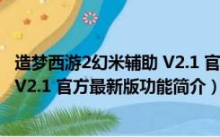 造梦西游2幻米辅助 V2.1 官方最新版（造梦西游2幻米辅助 V2.1 官方最新版功能简介）