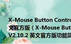 X-Mouse Button Control(鼠标按键映射工具) V2.10.2 英文官方版（X-Mouse Button Control(鼠标按键映射工具) V2.10.2 英文官方版功能简介）