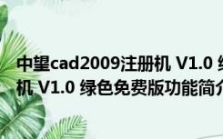 中望cad2009注册机 V1.0 绿色免费版（中望cad2009注册机 V1.0 绿色免费版功能简介）