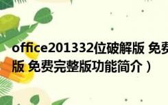 office201332位破解版 免费完整版（office201332位破解版 免费完整版功能简介）