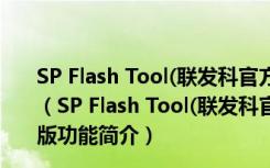 SP Flash Tool(联发科官方刷机工具) V5.1904 中文最新版（SP Flash Tool(联发科官方刷机工具) V5.1904 中文最新版功能简介）