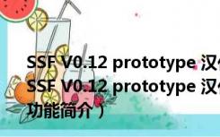 SSF V0.12 prototype 汉化绿色免费版 [世嘉土星模拟器]（SSF V0.12 prototype 汉化绿色免费版 [世嘉土星模拟器]功能简介）