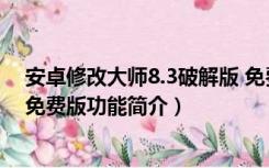 安卓修改大师8.3破解版 免费版（安卓修改大师8.3破解版 免费版功能简介）