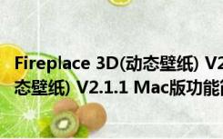 Fireplace 3D(动态壁纸) V2.1.1 Mac版（Fireplace 3D(动态壁纸) V2.1.1 Mac版功能简介）