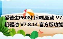 爱普生P608打印机驱动 V7.8.14 官方版（爱普生P608打印机驱动 V7.8.14 官方版功能简介）