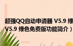 超强QQ自动申请器 V5.9 绿色免费版（超强QQ自动申请器 V5.9 绿色免费版功能简介）