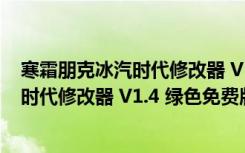 寒霜朋克冰汽时代修改器 V1.4 绿色免费版（寒霜朋克冰汽时代修改器 V1.4 绿色免费版功能简介）