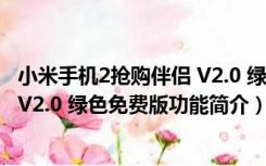 小米手机2抢购伴侣 V2.0 绿色免费版（小米手机2抢购伴侣 V2.0 绿色免费版功能简介）