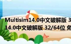 Multisim14.0中文破解版 32/64位 免费汉化版（Multisim14.0中文破解版 32/64位 免费汉化版功能简介）