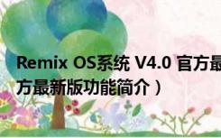 Remix OS系统 V4.0 官方最新版（Remix OS系统 V4.0 官方最新版功能简介）