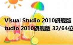 Visual Studio 2010旗舰版 32/64位 中文免费版（Visual Studio 2010旗舰版 32/64位 中文免费版功能简介）