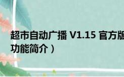 超市自动广播 V1.15 官方版（超市自动广播 V1.15 官方版功能简介）