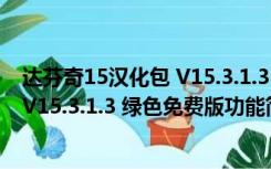 达芬奇15汉化包 V15.3.1.3 绿色免费版（达芬奇15汉化包 V15.3.1.3 绿色免费版功能简介）