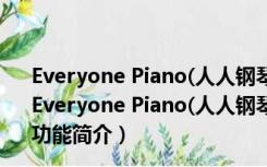 Everyone Piano(人人钢琴电脑版) V2.4.6.24 官方免费版（Everyone Piano(人人钢琴电脑版) V2.4.6.24 官方免费版功能简介）