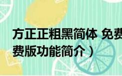 方正正粗黑简体 免费版（方正正粗黑简体 免费版功能简介）